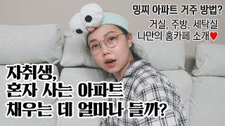 혼자사는 아파트 채우려면 돈이 얼마나 드나요? 랜선집들이~ 홈카페, 드롱기, 에스프레소머신, 티비 TV, 냉장고, 세탁기, 소파, 식탁
