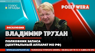 Русские уроки. 
24й день Z. 
 Владимир Трухан в эфире