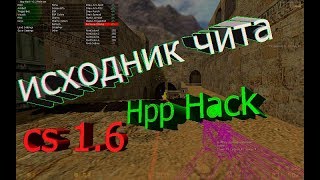 [CS 1.6] Исходник чита Hpp Hack v3.3