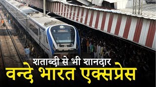 #Shatabdi से भी शानदार है #Train18 | #Varanasi में देखने जुटे हजारों लोग | #VandeBharatExpress