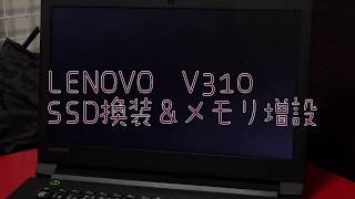 LENOVO V310　SSD換装＆メモリ増設