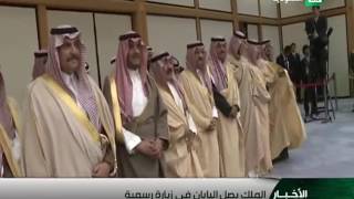 وصول خادم الحرمين الشريفين -حفظه الله- إلى اليابان في زيارة رسمية