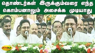 தொண்டர்கள் இருக்கும்வரை எந்த கொம்பனாலும் அசைக்க முடியாது | AMMK TTV Dhinakaran Speech