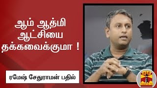 ஆம் ஆத்மி ஆட்சியை தக்கவைக்குமா ! - ரமேஷ் சேதுராமன் பதில் , பா.ஜ.க ஆதரவு