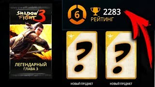 Shadow Fight 3 - ПОЛУЧИЛ 6 ДАН И ОТКРЫВАЕМ ЛЕГЕНДАРНЫЙ ПАК ЖЕСТЬ