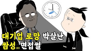 모욕감 준 면접관에게 날린 마지막 한마디는..? [내 인생이 레전드다] ep.1