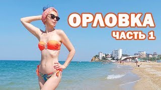 Крым Орловка 2019 - Севастополь пляж - Лучшие пляжи Крыма