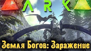 ARK - Земля богов: Заражение