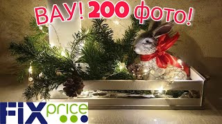 ?200 фото ФИКС ПРАЙС от подписчиков? FIX PRICE в интерьере январь 2020?