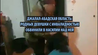 В Джалал-Абаде родные избивали девушку с инвалидностью