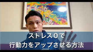 【脳科学】ノーストレスで爆発的に行動力をアップさせる方法