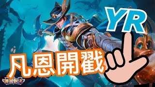 傳說對決|YR實況 當戰場上沒有堇和狐狸 你還還有他