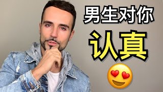 如何判断男人对你是否认真：一招帮你辨别渣男！- This ONE thing tells you if he is husband material
