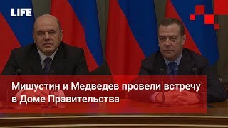 Мишустин и Медведев провели встречу в Доме Правительства
