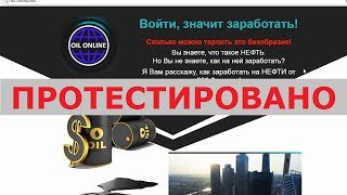 OIL ONLINE и Ташкевич Михаил Сергеевич дадут вам заработать на НЕФТИ от 200 $ в день? Честный отзыв.