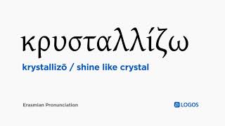How to pronounce Krystallizō in Biblical Greek - (κρυσταλλίζω / shine like crystal)
