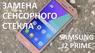 Samsung J2 Prime. Замена сенсорного стекла на телефоне.