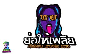 ย่อให้เพลีย เลียให้ล้ม แดนซ์มันส์ๆ 2020 ★DANCE SUDTEEN★