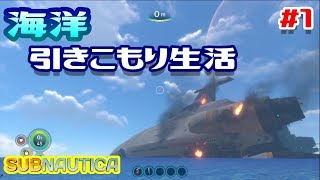 #1 未知の海洋で引きこもり生活！遭難したんで助けてください【サブノーティカ】