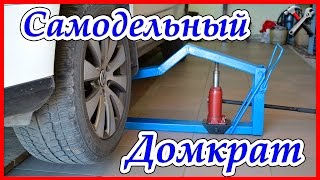 Самодельные приспособления для гаража , ПОДКАТНОЙ ДОМКРАТ