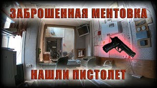 ЗАБРОШЕННЫЙ ОТДЕЛ ПОЛИЦИИ | НАШЛИ ПИСТОЛЕТ В ЗАБРОШКЕ