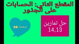حل التمارين 14,13 صفحة 26 الحسابات على الجذور رابعة متوسط الجيل الثاني