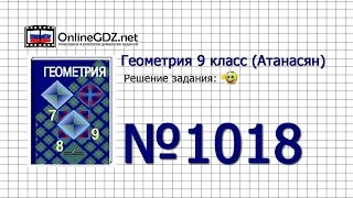 Задание № 1018 — Геометрия 9 класс (Атанасян)