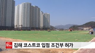 김해 코스트코 입점 조건부 허가…내년 8월 개장 목표