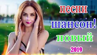 Шансон 2020! Красивые песни в машину !!! песни Очень красивый о Любви!!!Коллекция Шансона в дороге!