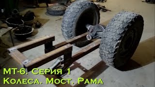 МТ-6. Серия 1. Колёса. Мост. Рама (минитрактор своими руками) #ЕвгенийПермяков_КСК