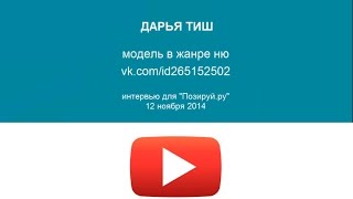Даша Тиш, ню-модель, для Позируй.ру