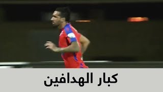 كبار الهدافين في الدوري السعودي 2017 - 2018 ( جميع الأهداف والأرقام)