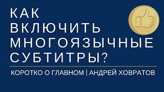 ? Как включить многоязычные субтитры?