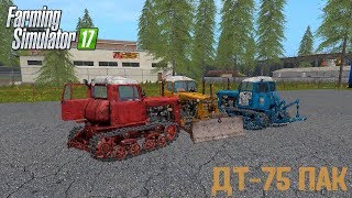 МОД ДТ-75 ПАК ДЛЯ FARMING SIMULATOR 2017