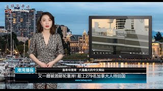 又一艘被困邮轮靠岸! 船上279名加拿大人待回国  |  华人女倒卖口罩猛赚120万！炫富晒成捆现金：“数钱指甲都磨破了“ （《港湾播报》20200213 CTXC）