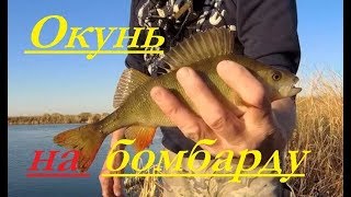 Ловля окуня на бомбарду.Трудовая рыбалка,но ключик найден.