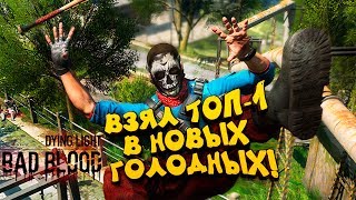 ВЗЯЛ ТОП-1 В НОВЫХ ГОЛОДНЫХ ИГРАХ С ЗОМБИ! - Dying Light: Bad Blood