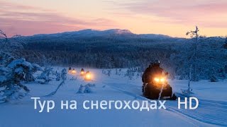 Official trailer. Тур на снегоходах "Три вершины Карелии" / InKarjala (HD)