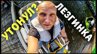 ЧУТЬ НЕ УТОНУЛ. ЛЕЗГИНКА НА ГИДРОЦИКЛЕ.