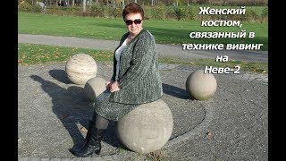 Женский костюм, связанный в технике вивинг, на вязальной машине Нева-2. Часть 2.