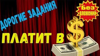 Платит в долларах, как заработать в интернете без вложений