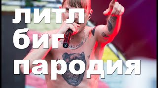 LITTLE BIG   ROCK–PAPER–SCISSORS ПАРОДИЯ ДЕД АРХИМЕД