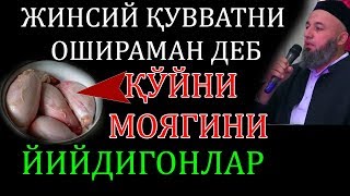 БУ ГАПЛАР АЁЛУ ЭРКАКЛАРГА! ЖИНСИЙ ҚУВВАТНИ ОШИРАМАН ДЕБ..