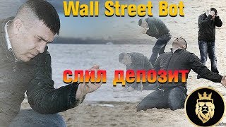 Wall Street Bot I 4 основных причины слива депозита