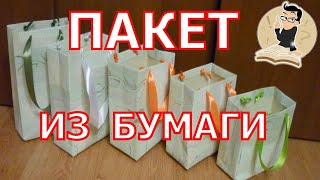 Как сделать пакет из бумаги своими руками | Подарочные пакеты | Рaper Bag | Бумажный пакет