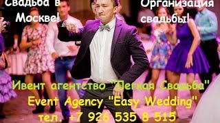 Свадьба в Москве.  Ведущий в Москве. Организация свадьбы.