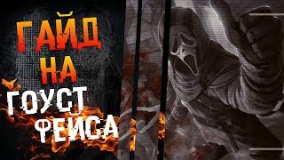 Гайд на крика в Dead by Daylight. Советы новичкам.
