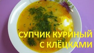 Суп куриный с клёцками из заварного теста с сыром.
