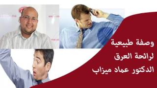 وصفة طبيعية لازالة رائحة العرق / الدكتور عماد ميزاب