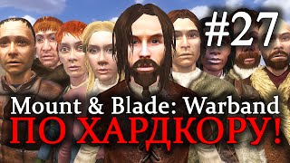 Mount & Blade: Warband - ПРОХОЖДЕНИЕ ПО ХАРДКОРУ! Спутники. Алайен #27